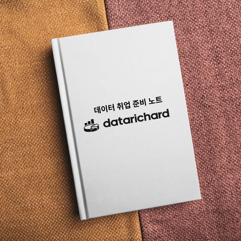데이터 직무로 취업하기 위한 데이터 리차드의 특별한 조언 7가지