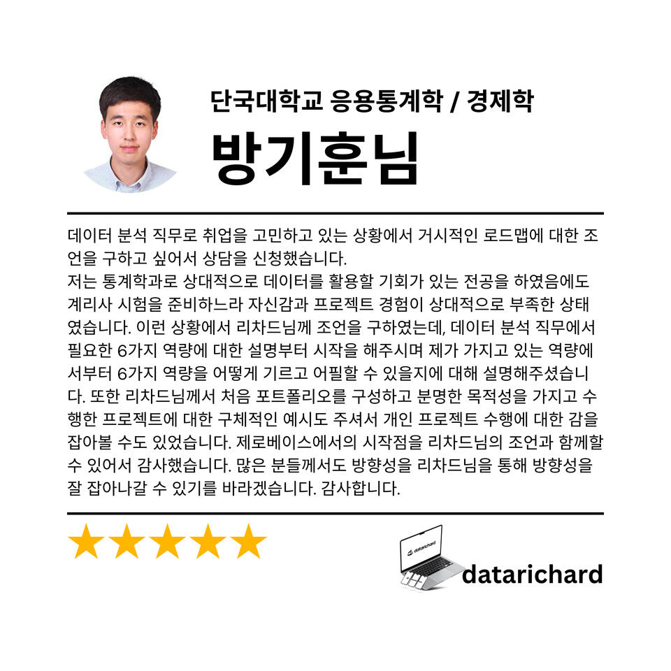 datarichard 멘토링