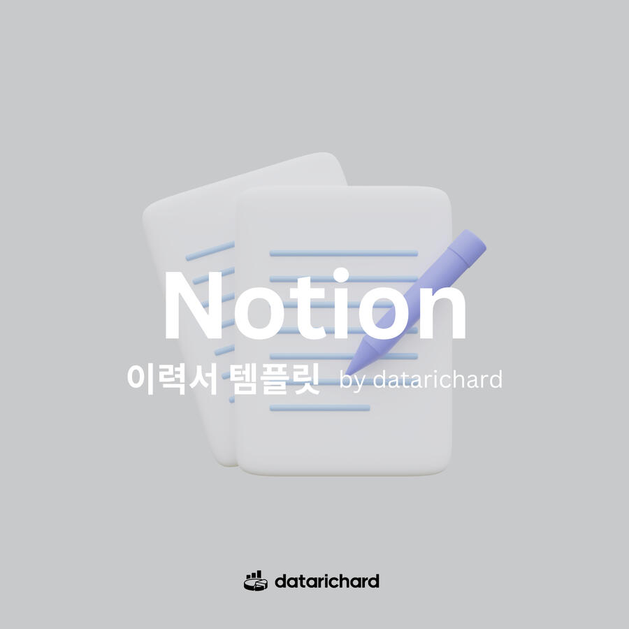 노션으로 만든 이력서 템플릿으로 당신만의 데이터 커리어를 만드세요.