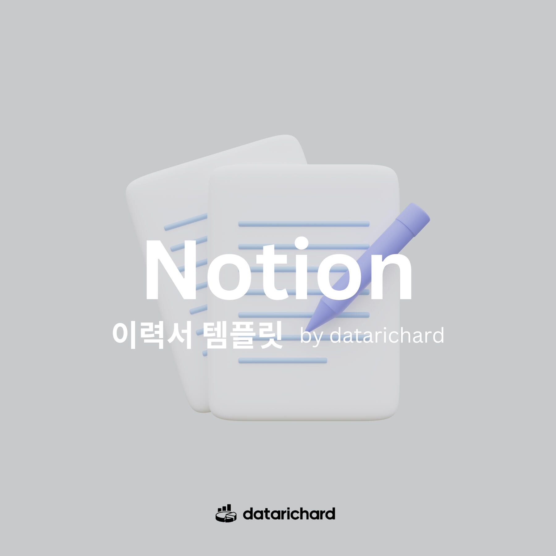 노션으로 만든 이력서 템플릿으로 당신만의 데이터 커리어를 만드세요.