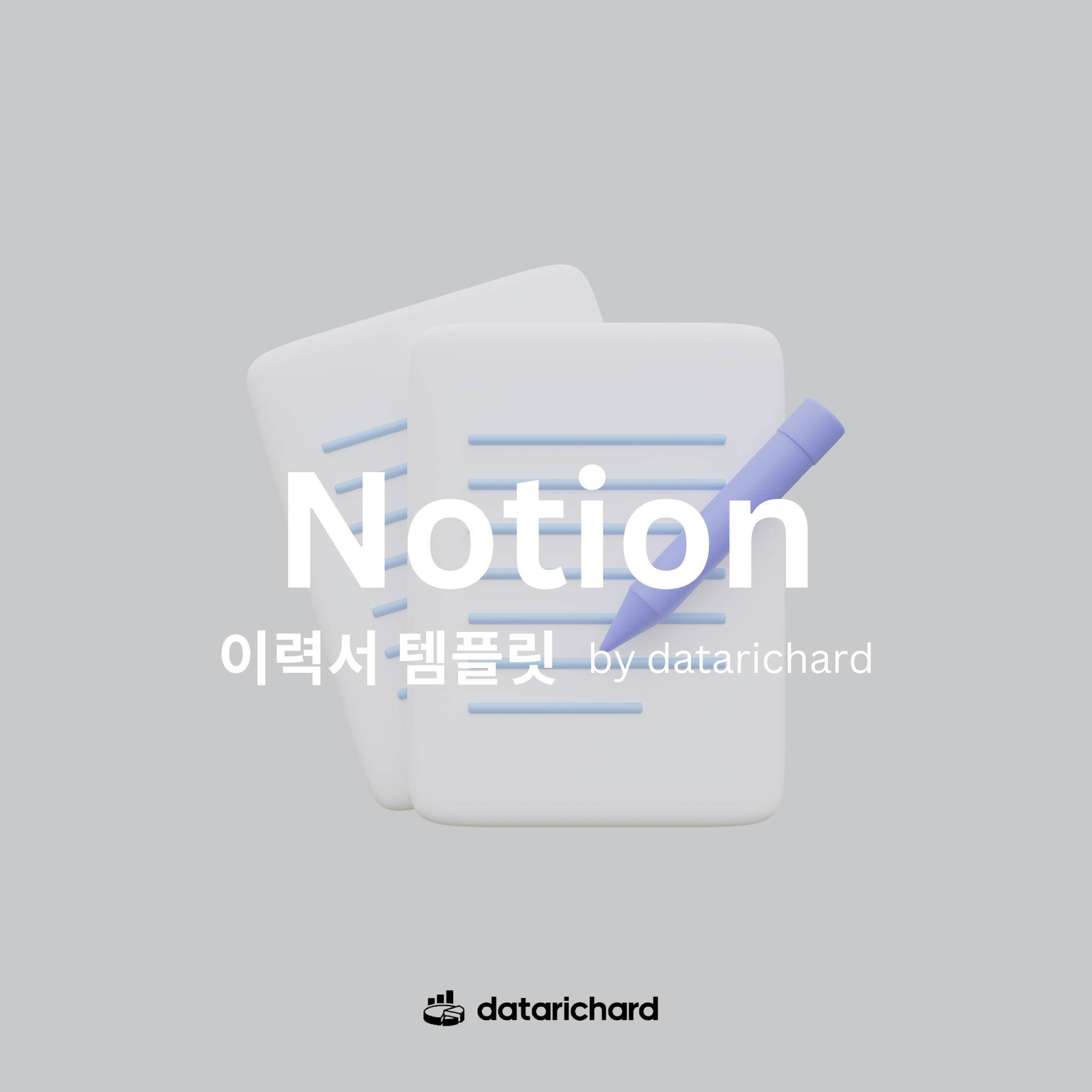 노션으로 만든 이력서 템플릿으로 당신만의 데이터 커리어를 만드세요.